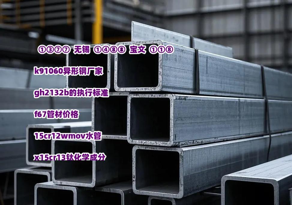 K91060異形鋼 獨特化學(xué)成分鑄就的高性能特殊鋼