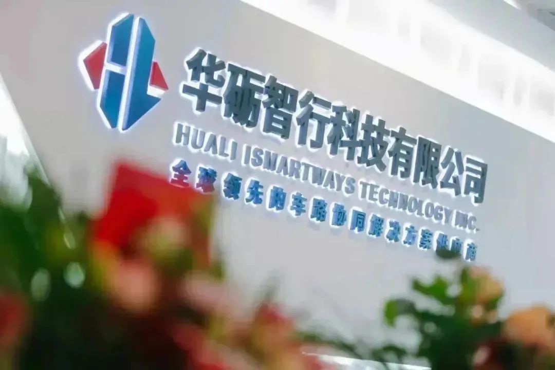 全國僅8家！武漢經開區華礪智行榮登“2023車路協同優秀服務提供商”榜單